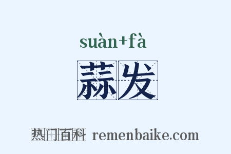 蒜发是什么意思的图片